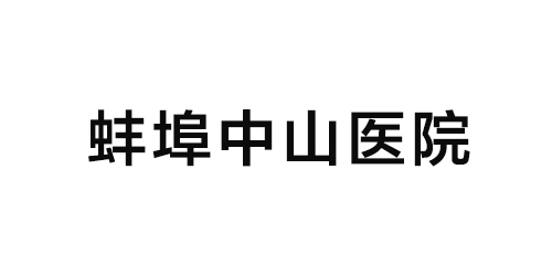 蚌埠中山医院