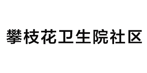 攀枝花卫生院社区