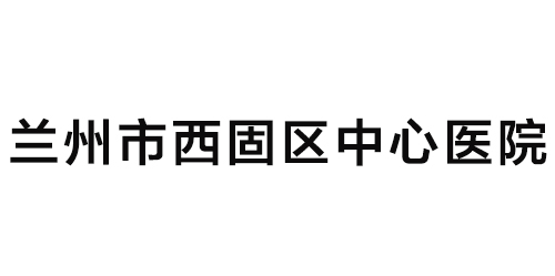 兰州市西固区中心医院