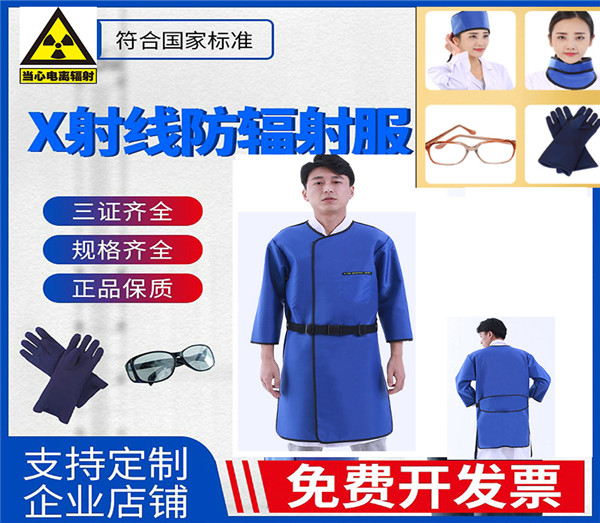 X射线防护服