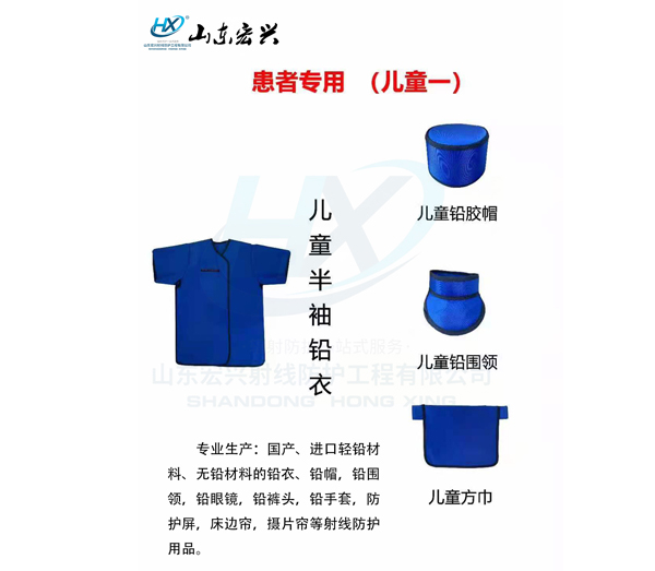 儿童半袖铅衣