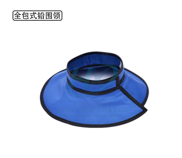 全包式铅围领