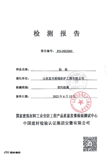 铅板检测报告